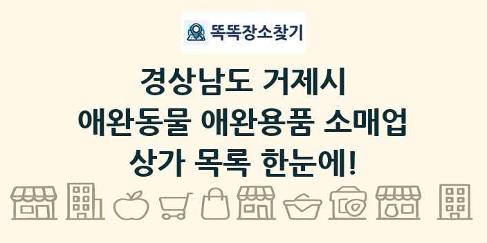 경상남도 거제시 애완동물 애완용품 소매업 상가 목록 및 정보
