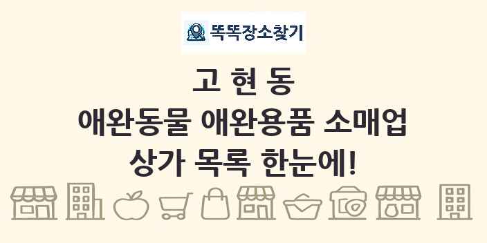 고현동 애완동물 애완용품 소매업 상가 목록 및 정보