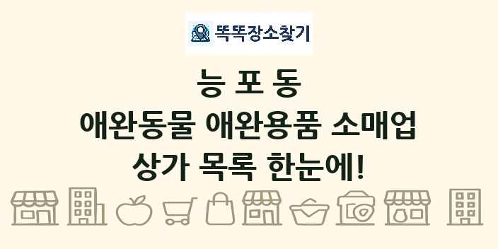 능포동 애완동물 애완용품 소매업 상가 목록 및 정보