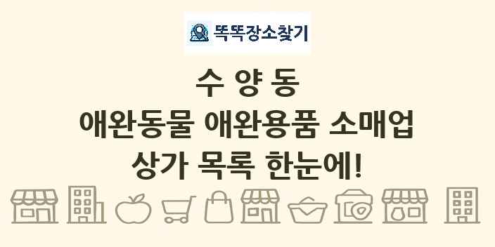 수양동 애완동물 애완용품 소매업 상가 목록 및 정보