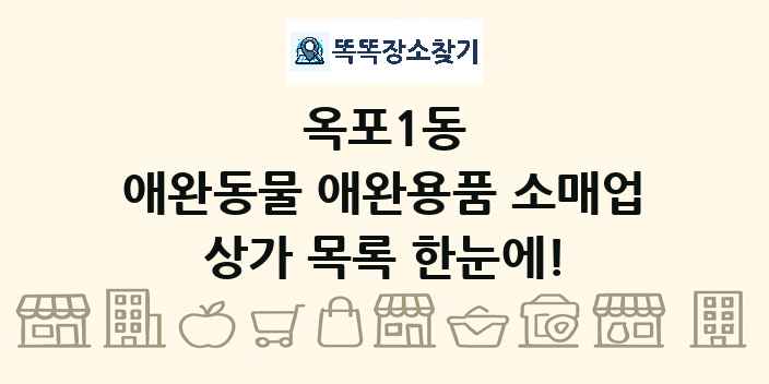 옥포1동 애완동물 애완용품 소매업 상가 목록 및 정보