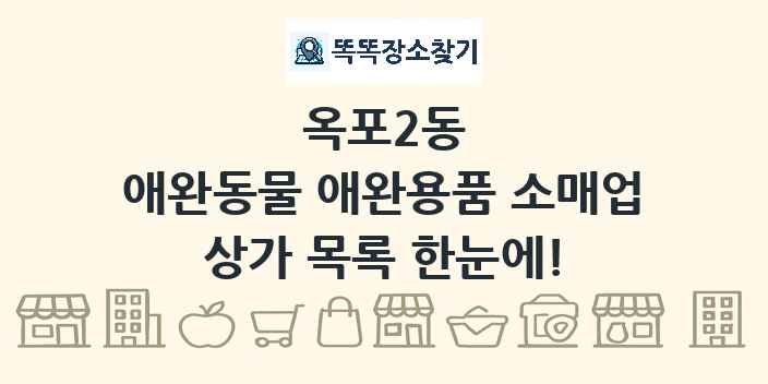 옥포2동 애완동물 애완용품 소매업 상가 목록 및 정보