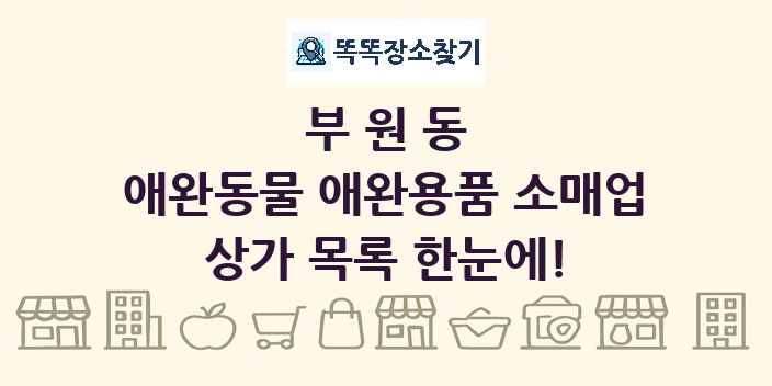 부원동 애완동물 애완용품 소매업 상가 목록 및 정보