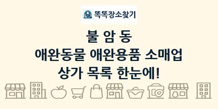 불암동 애완동물 애완용품 소매업 상가 목록 및 정보