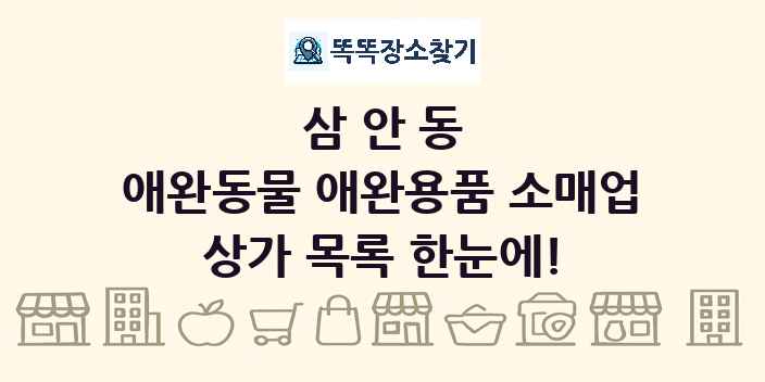 삼안동 애완동물 애완용품 소매업 상가 목록 및 정보