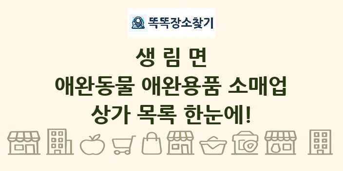 생림면 애완동물 애완용품 소매업 상가 목록 및 정보