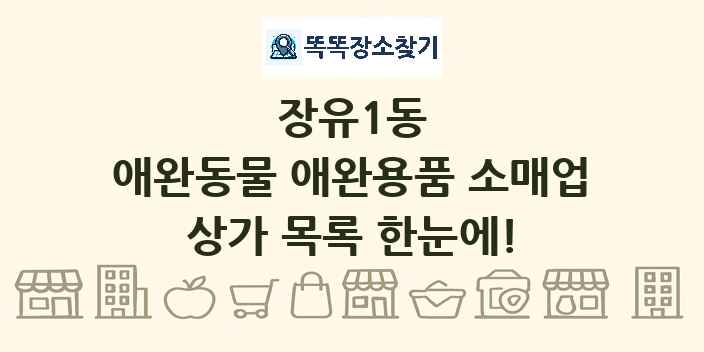 장유1동 애완동물 애완용품 소매업 상가 목록 및 정보
