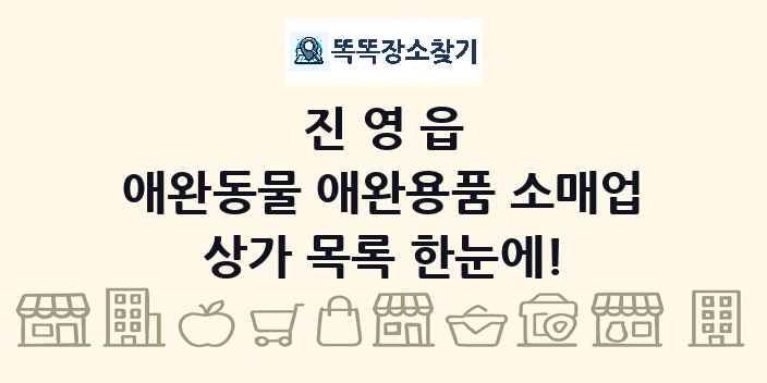 진영읍 애완동물 애완용품 소매업 상가 목록 및 정보