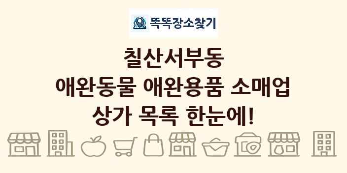 칠산서부동 애완동물 애완용품 소매업 상가 목록 및 정보