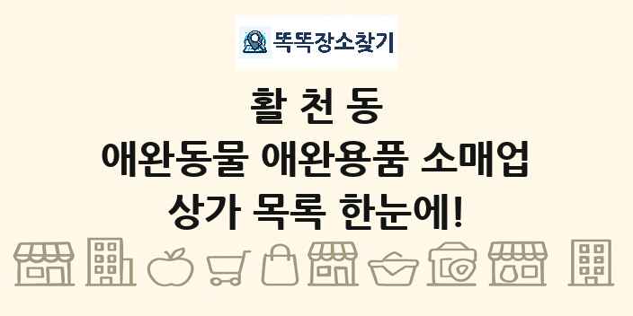 활천동 애완동물 애완용품 소매업 상가 목록 및 정보
