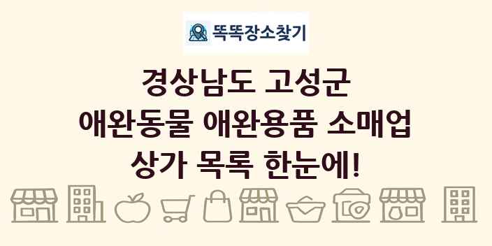 경상남도 고성군 애완동물 애완용품 소매업 상가 목록 및 정보