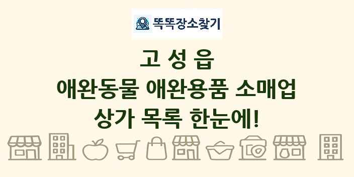 고성읍 애완동물 애완용품 소매업 상가 목록 및 정보