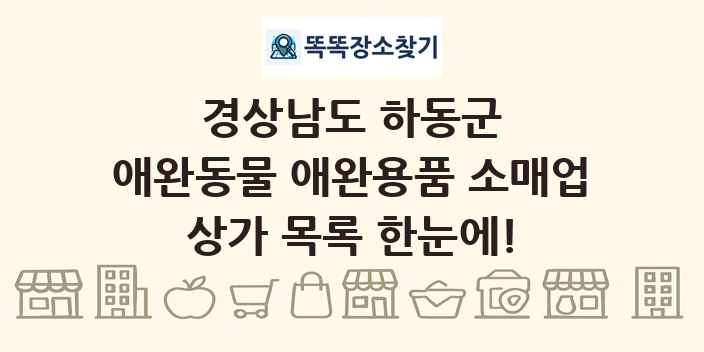 경상남도 하동군 애완동물 애완용품 소매업 상가 목록 및 정보