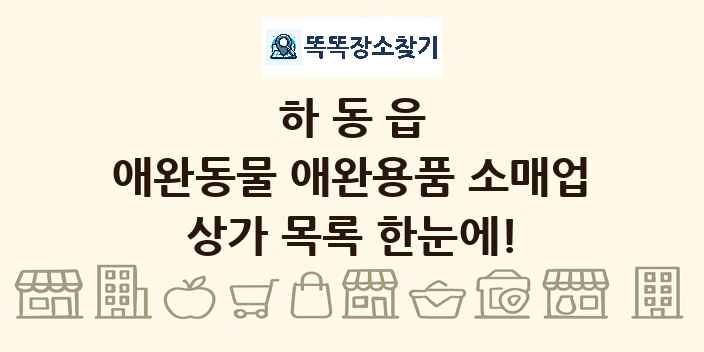 하동읍 애완동물 애완용품 소매업 상가 목록 및 정보