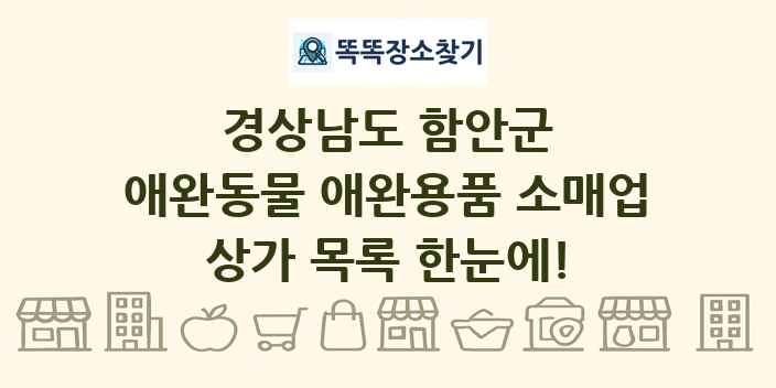 경상남도 함안군 애완동물 애완용품 소매업 상가 목록 및 정보