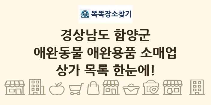 경상남도 함양군 애완동물 애완용품 소매업 상가 목록 및 정보