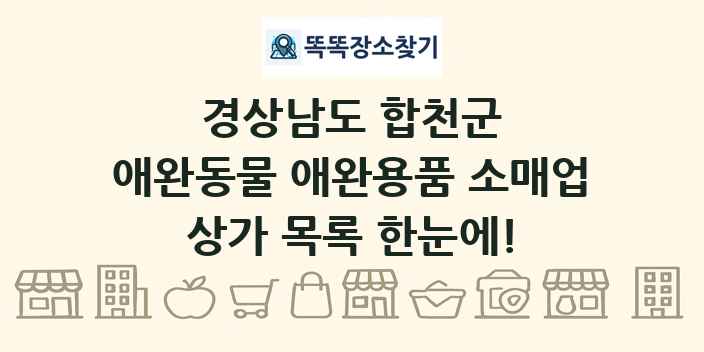 경상남도 합천군 애완동물 애완용품 소매업 상가 목록 및 정보