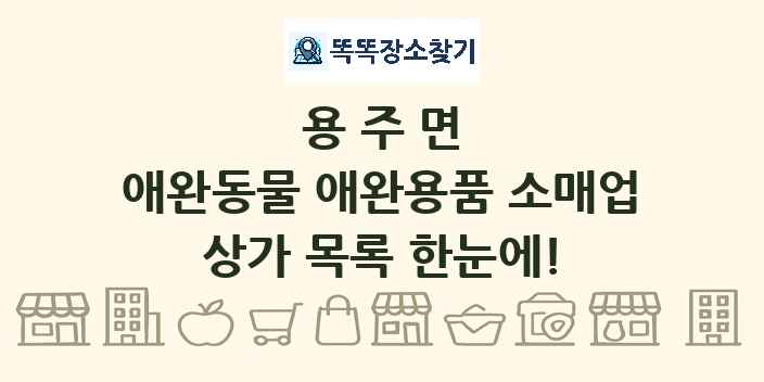 용주면 애완동물 애완용품 소매업 상가 목록 및 정보