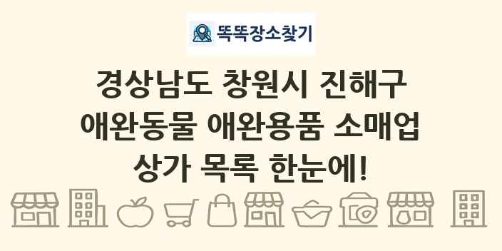 경상남도 창원시 진해구 애완동물 애완용품 소매업 상가 목록 및 정보