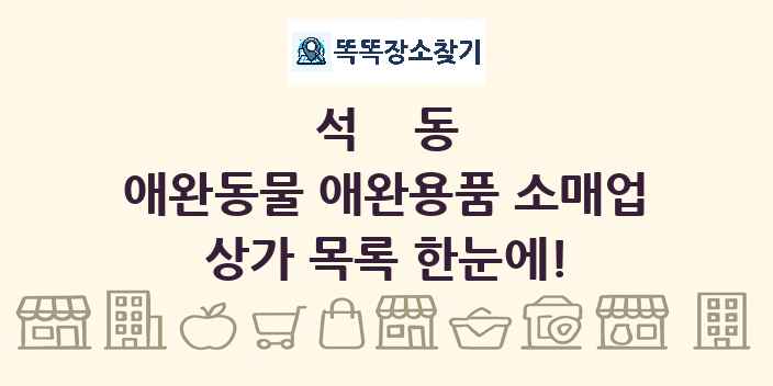 석동 애완동물 애완용품 소매업 상가 목록 및 정보