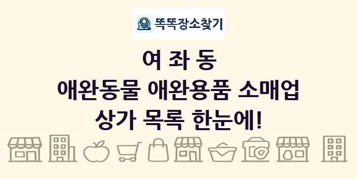 여좌동 애완동물 애완용품 소매업 상가 목록 및 정보