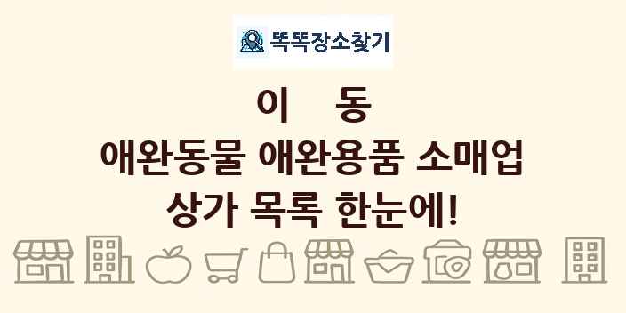 이동 애완동물 애완용품 소매업 상가 목록 및 정보