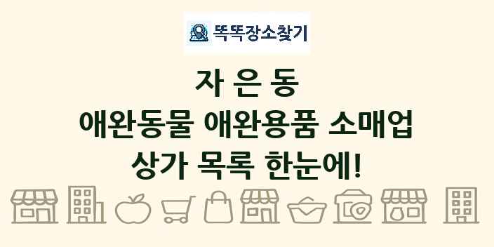 자은동 애완동물 애완용품 소매업 상가 목록 및 정보