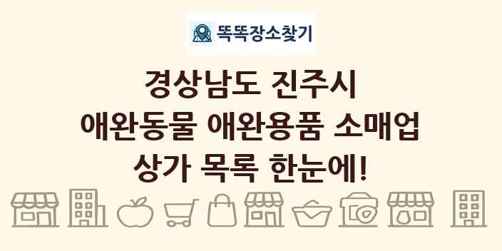 경상남도 진주시 애완동물 애완용품 소매업 상가 목록 및 정보
