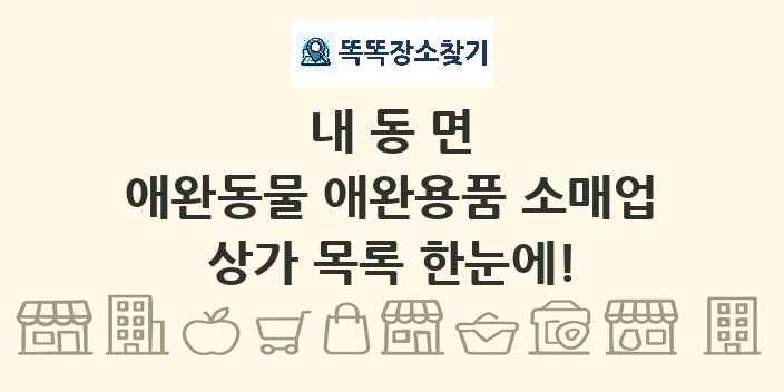 내동면 애완동물 애완용품 소매업 상가 목록 및 정보