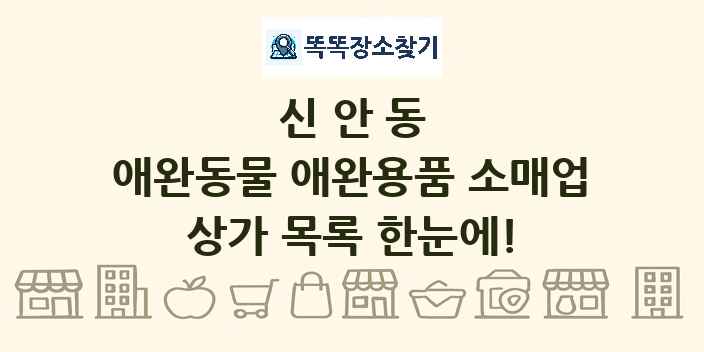 신안동 애완동물 애완용품 소매업 상가 목록 및 정보