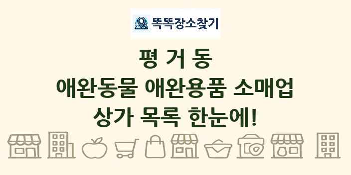 평거동 애완동물 애완용품 소매업 상가 목록 및 정보
