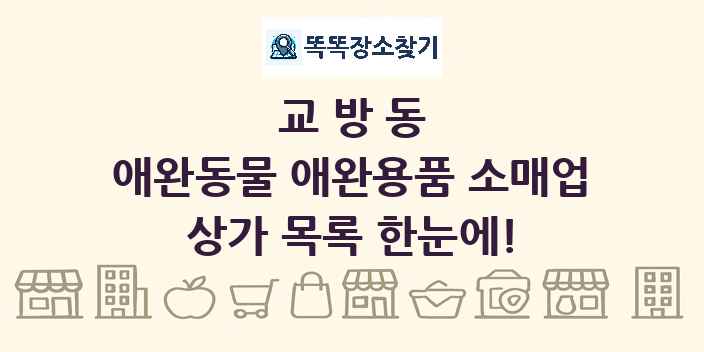 교방동 애완동물 애완용품 소매업 상가 목록 및 정보