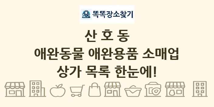 산호동 애완동물 애완용품 소매업 상가 목록 및 정보