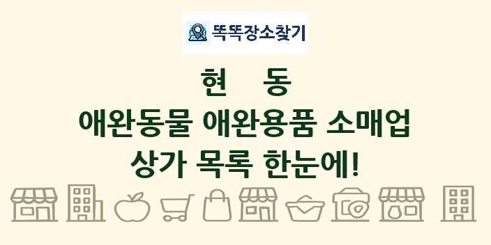 현동 애완동물 애완용품 소매업 상가 목록 및 정보