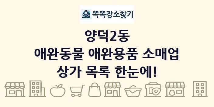 양덕2동 애완동물 애완용품 소매업 상가 목록 및 정보
