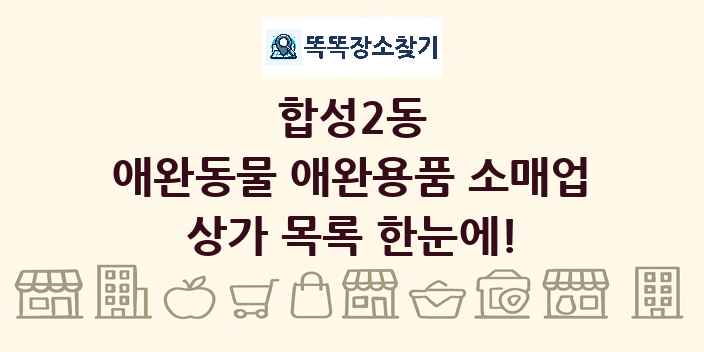 합성2동 애완동물 애완용품 소매업 상가 목록 및 정보
