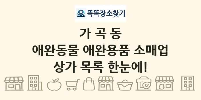 가곡동 애완동물 애완용품 소매업 상가 목록 및 정보