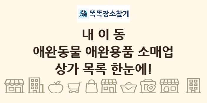 내이동 애완동물 애완용품 소매업 상가 목록 및 정보