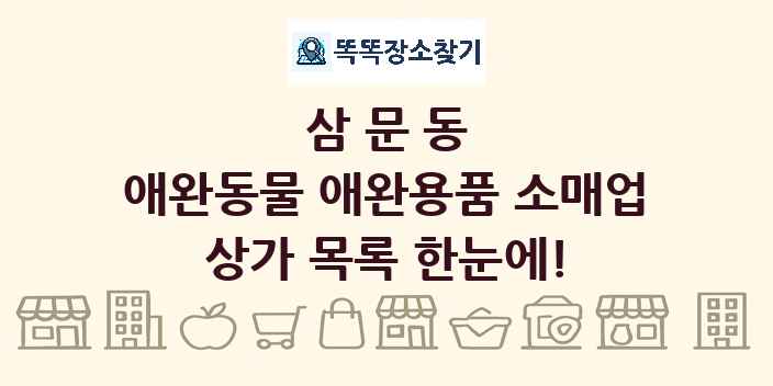 삼문동 애완동물 애완용품 소매업 상가 목록 및 정보