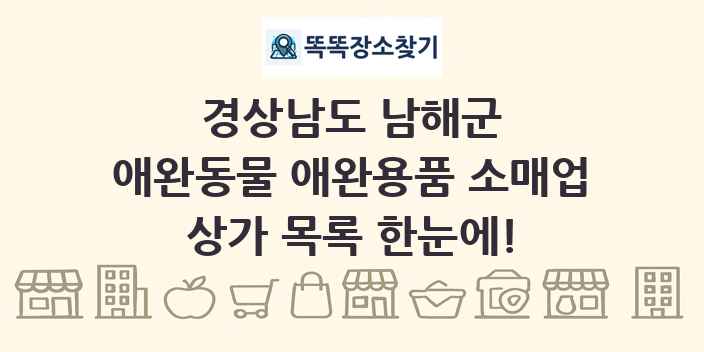 경상남도 남해군 애완동물 애완용품 소매업 상가 목록 및 정보