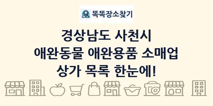 경상남도 사천시 애완동물 애완용품 소매업 상가 목록 및 정보