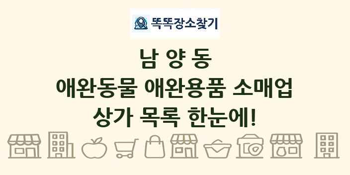 남양동 애완동물 애완용품 소매업 상가 목록 및 정보