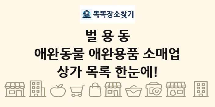 벌용동 애완동물 애완용품 소매업 상가 목록 및 정보