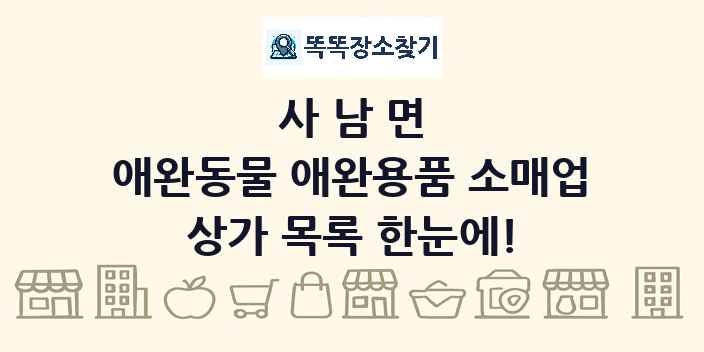 사남면 애완동물 애완용품 소매업 상가 목록 및 정보