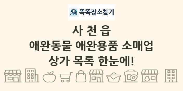 사천읍 애완동물 애완용품 소매업 상가 목록 및 정보
