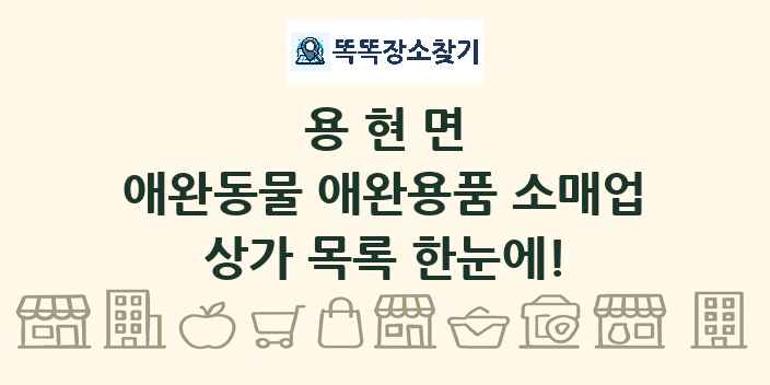 용현면 애완동물 애완용품 소매업 상가 목록 및 정보