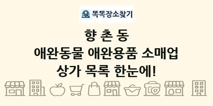 향촌동 애완동물 애완용품 소매업 상가 목록 및 정보