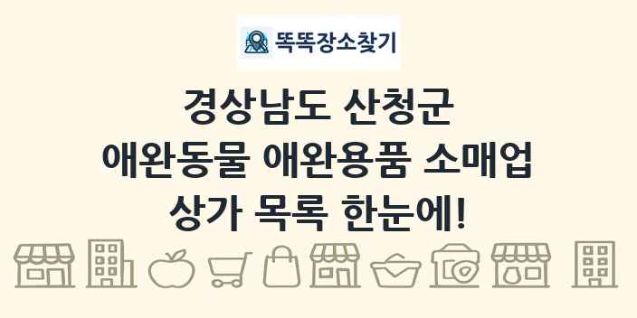 경상남도 산청군 애완동물 애완용품 소매업 상가 목록 및 정보