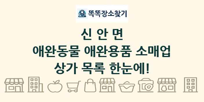 신안면 애완동물 애완용품 소매업 상가 목록 및 정보