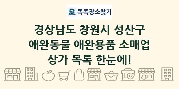 경상남도 창원시 성산구 애완동물 애완용품 소매업 상가 목록 및 정보